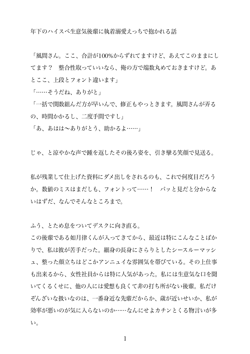 年下の生意気ハイスペ後輩に嫌われてると思ってたら、愛されてたらしい? 画像1