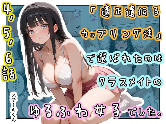 「適正遺伝子カップリング法」で選ばれたのはクラスメイトのゆるふわ女子でした。【4+5+6話】 ジャケット画像