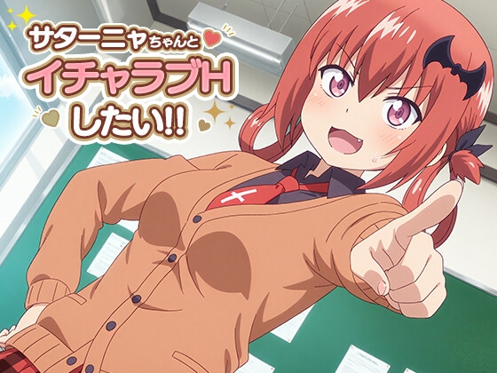 サターニャちゃんとイチャラブエッチしたい!!