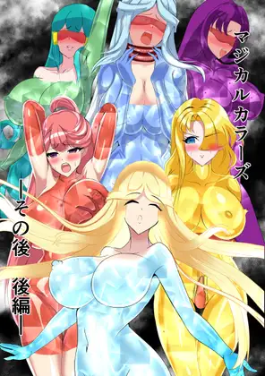 マジカルカラーズ ~その後 カラーズ救出編~後編 ジャケット画像
