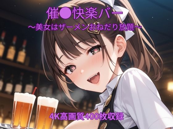 催●快楽バー～美女はザーメンおねだり放題～