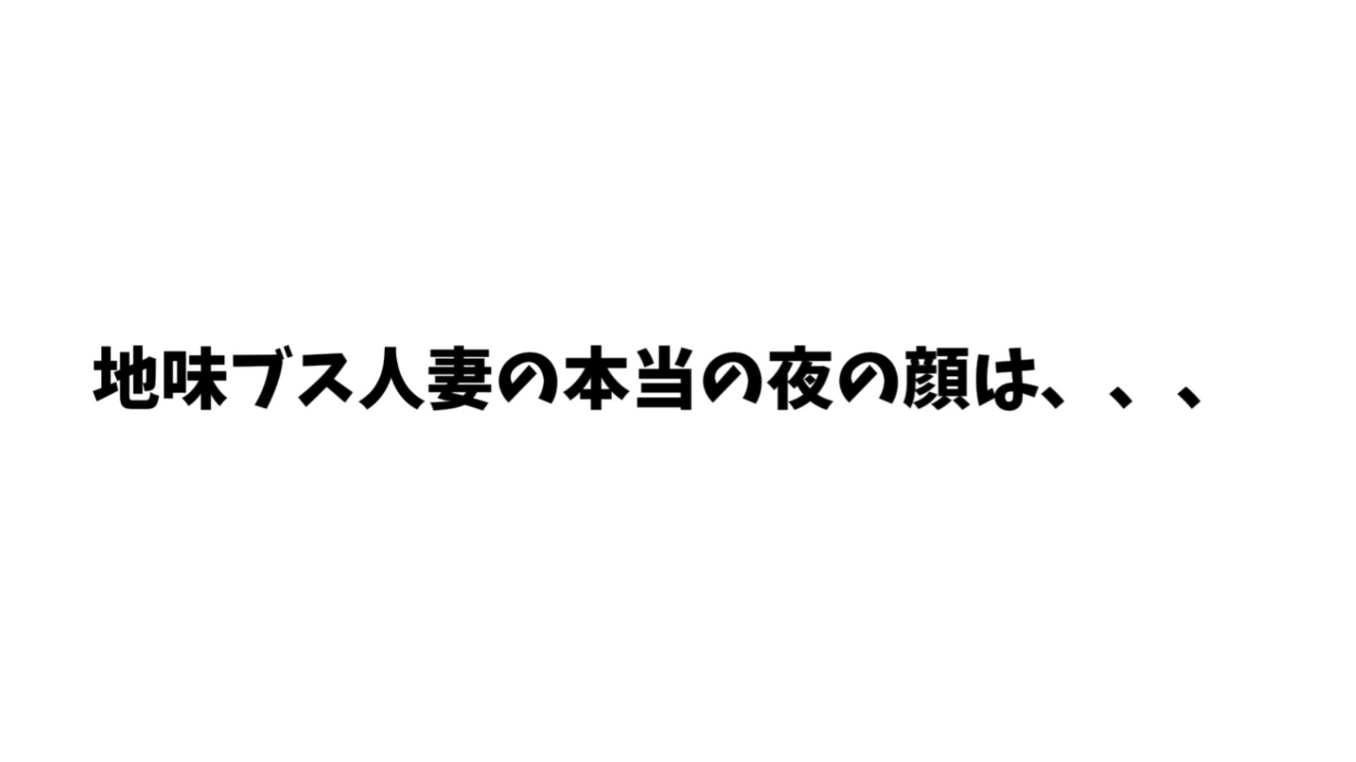 【4K】隣の地味ブス人妻を誘ったら夜の顔が爆乳美人すぎて不倫セックスしまくった 画像3