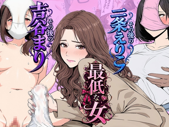 性欲という刺激に身を委ねていたそして【【総集編】やめられない男シリーズ 最低な女 その後の吉谷まり その後の二条えりこ 漫画+セリフ付画像集】　by　日替わりさん