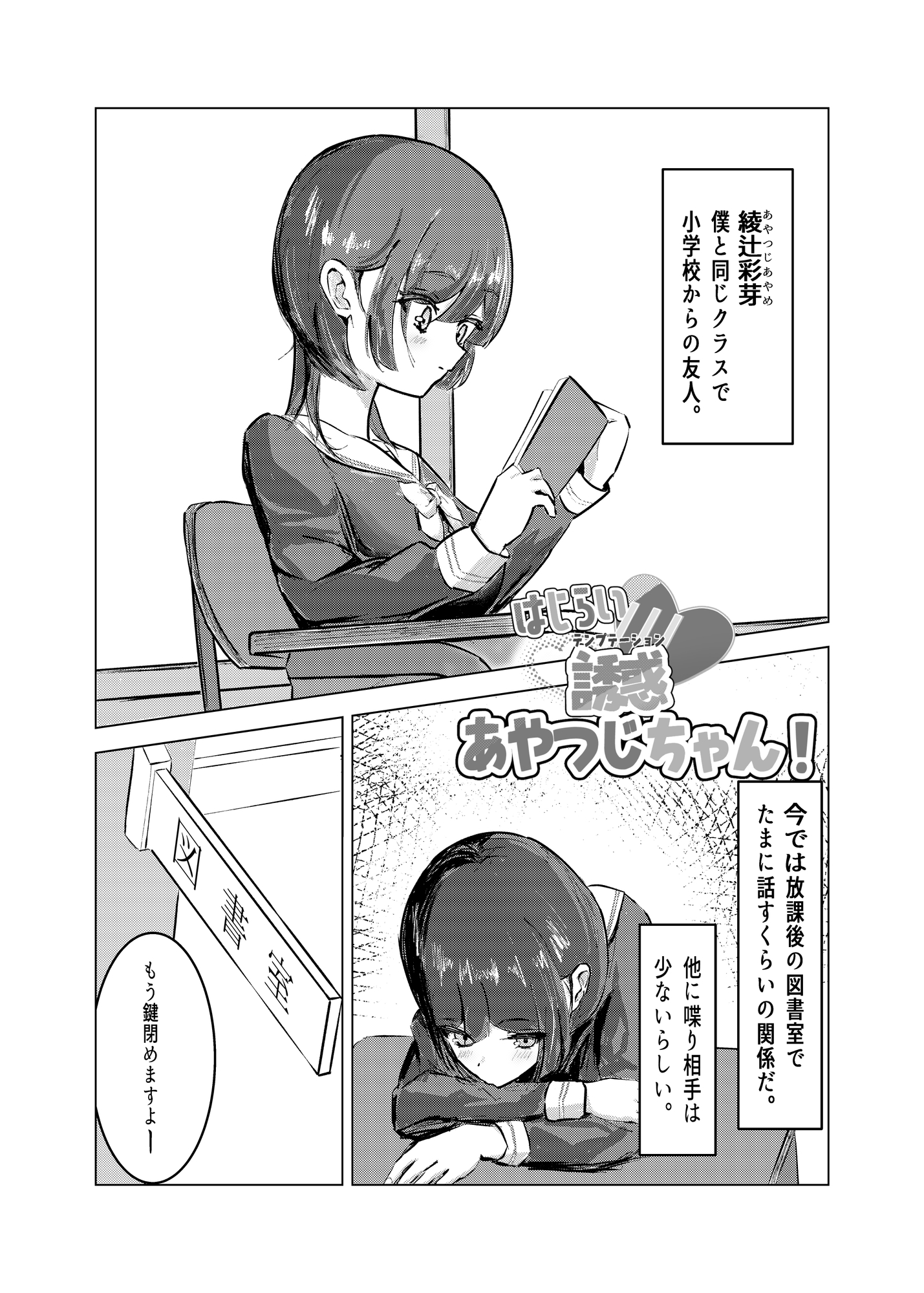 はじらい誘惑あやつじちゃん！ [々sqki書店(がさきしょてん)] | DLsite 1