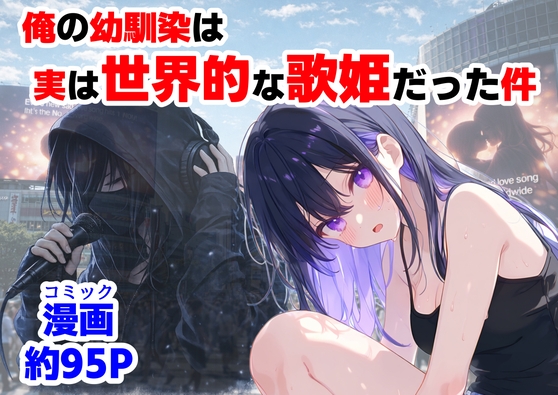 俺の幼馴染は、実は世界的な歌姫だった件