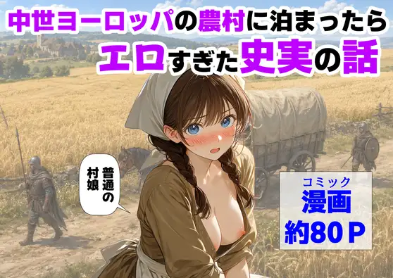 中世ヨーロッパの農村に泊まったら、エロすぎた史実の話 ジャケット画像
