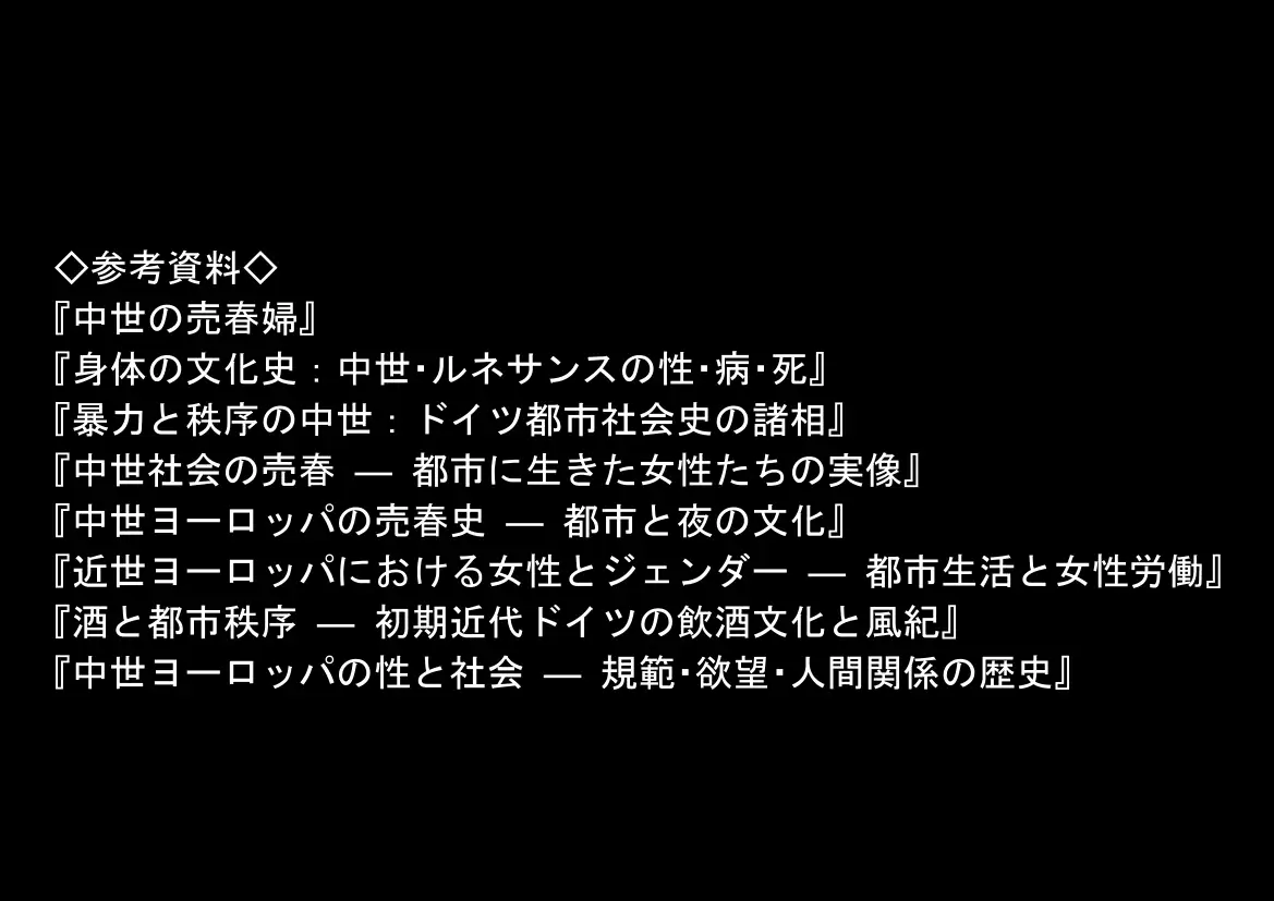 中世ヨーロッパの農村に泊まったら、エロすぎた史実の話 サンプル画像 8