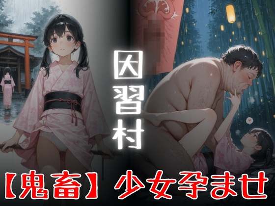 因習村「鬼畜」少女孕ませ