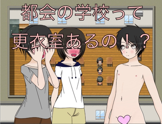 都会の学校って更衣室あるの！? CG集