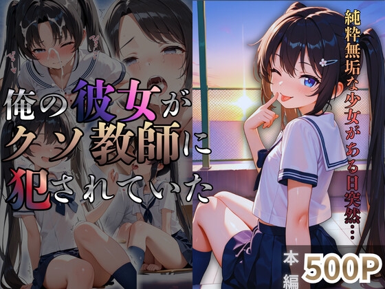 俺の彼女がクソ教師に犯されていた