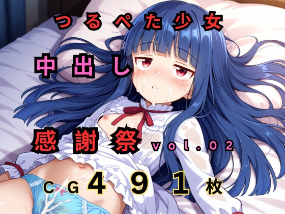 つるぺた○リ中出し感謝祭 vol.02