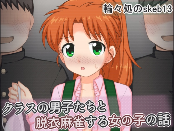 クラスの男子たちと脱衣麻雀する女の子の話