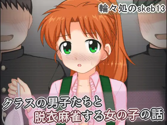 クラスの男子たちと脱衣麻雀する女の子の話 ジャケット画像