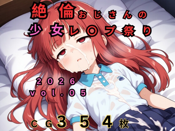絶倫おじさんの○リレ◯プ祭り 2026 vol.05