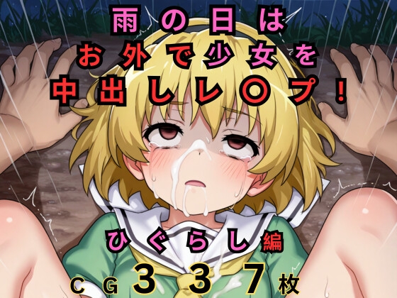 雨の日はお外で○リレ〇プ! ひぐらし編