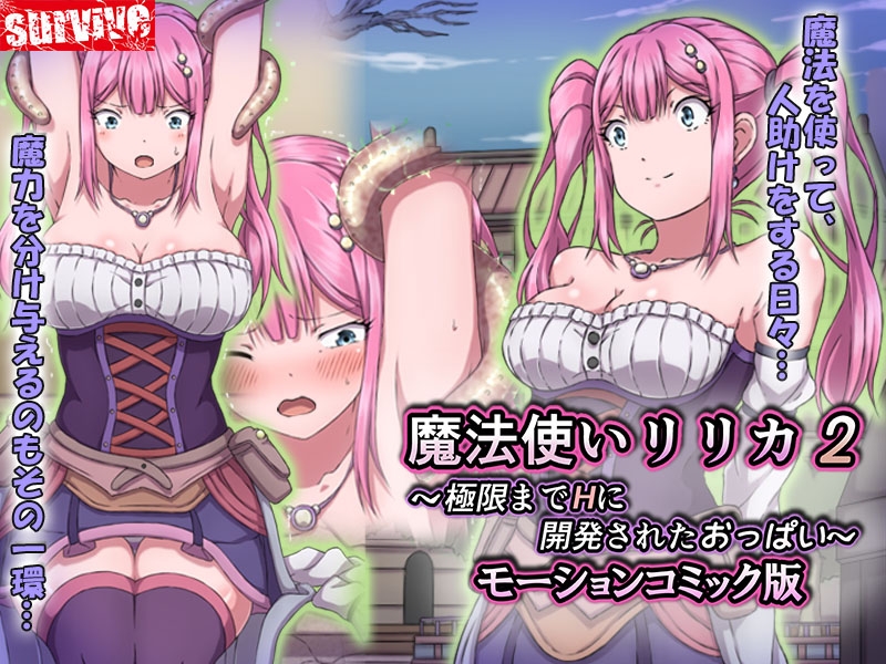 魔法使いリリカ2 ～極限までHに開発されたおっぱい～ モーションコミック版 画像1