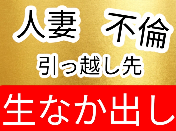 引っ越し先の上の階の人妻と不倫生ハメ中出しセックス-0画像