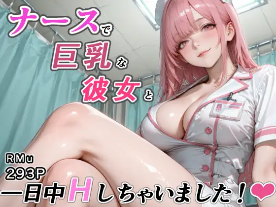 ナースで巨乳な彼女と一日中Hしちゃいました！ ジャケット画像