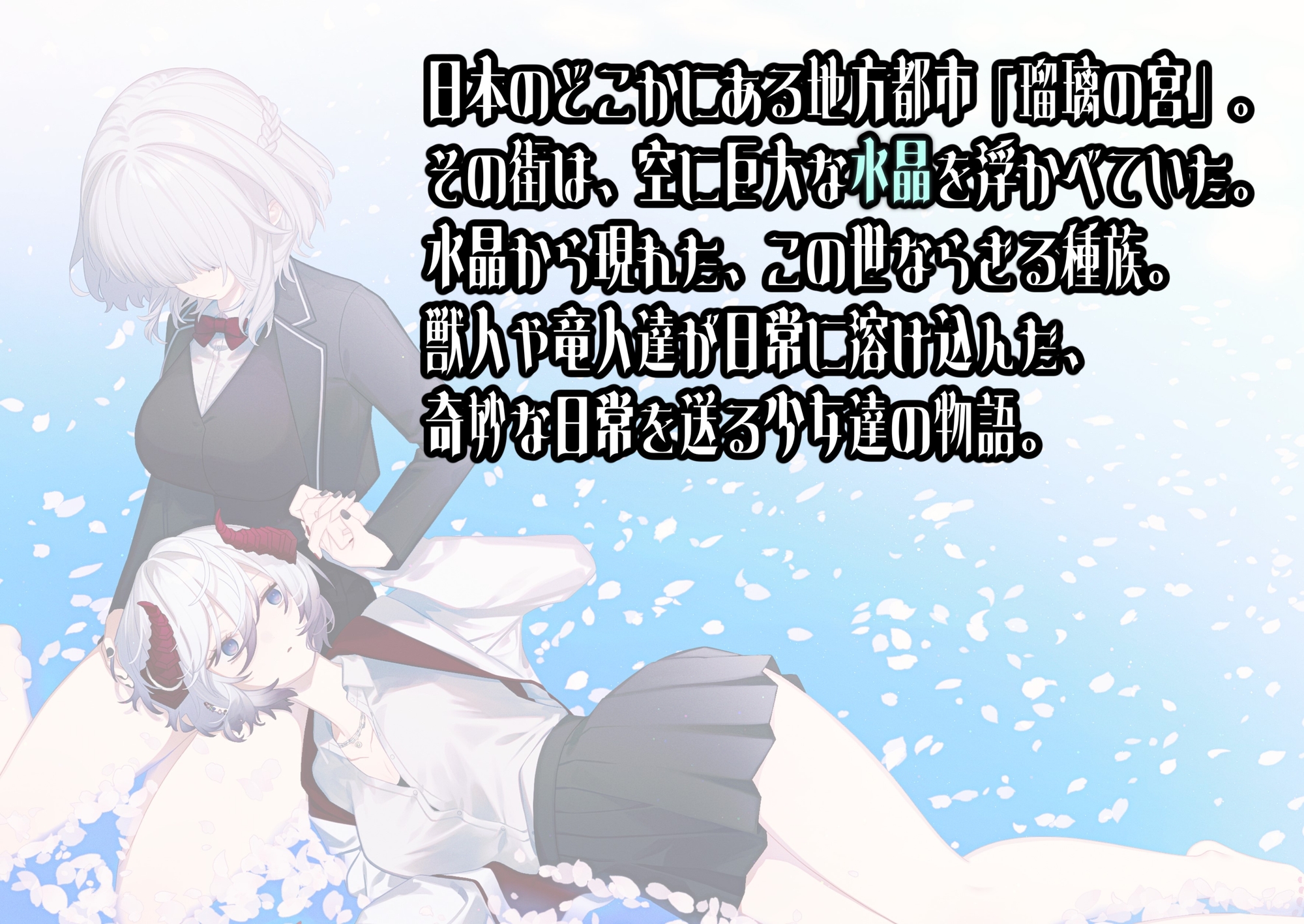 花盛りの神統～花姫と竜王子 画像1