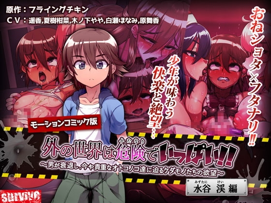 【Android版】外の世界は危険でいっぱい!! ~男が衰退し、今や貴重なオトコノコ達に迫るケダモノたちの欲望~ 【水谷渓編】(モーションコミック版)