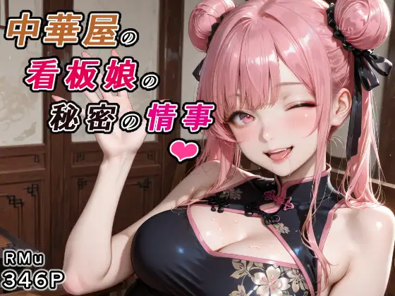 中華屋の看板娘の秘密の情事 ジャケット画像