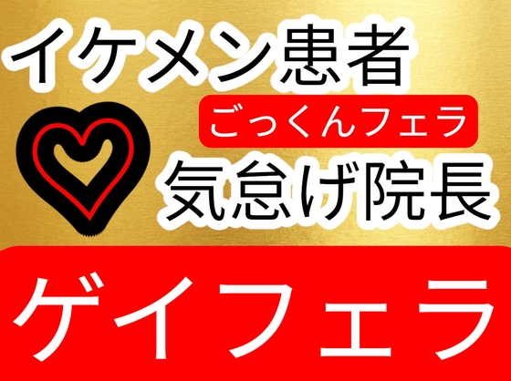 気怠げ院長にごっくんフェラされちゃうイケメン患者-0画像