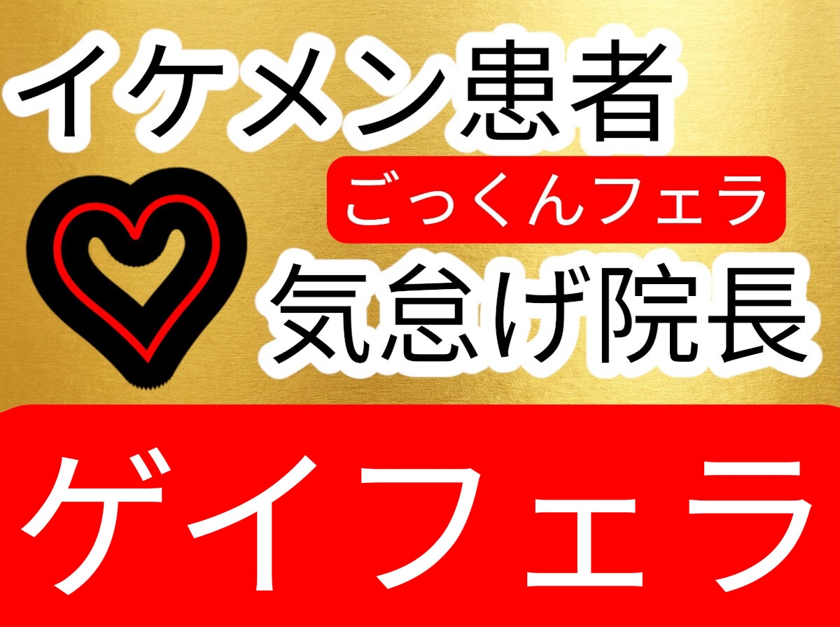 気怠げ院長にごっくんフェラされちゃうイケメン患者-1画像