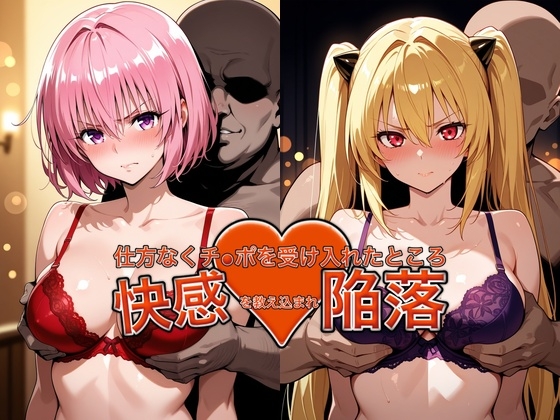 弱みを握られチ●ポを受け入れたところ快感を教え込まれ陥落【●モ&●ミ】