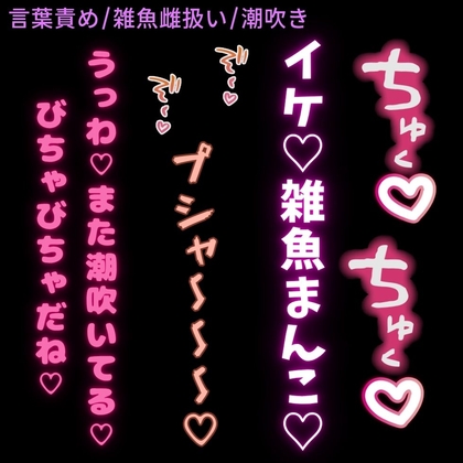 【言葉責め/雑魚雌扱い】潮吹き雑魚まんこに言葉責めセックス♡-0画像
