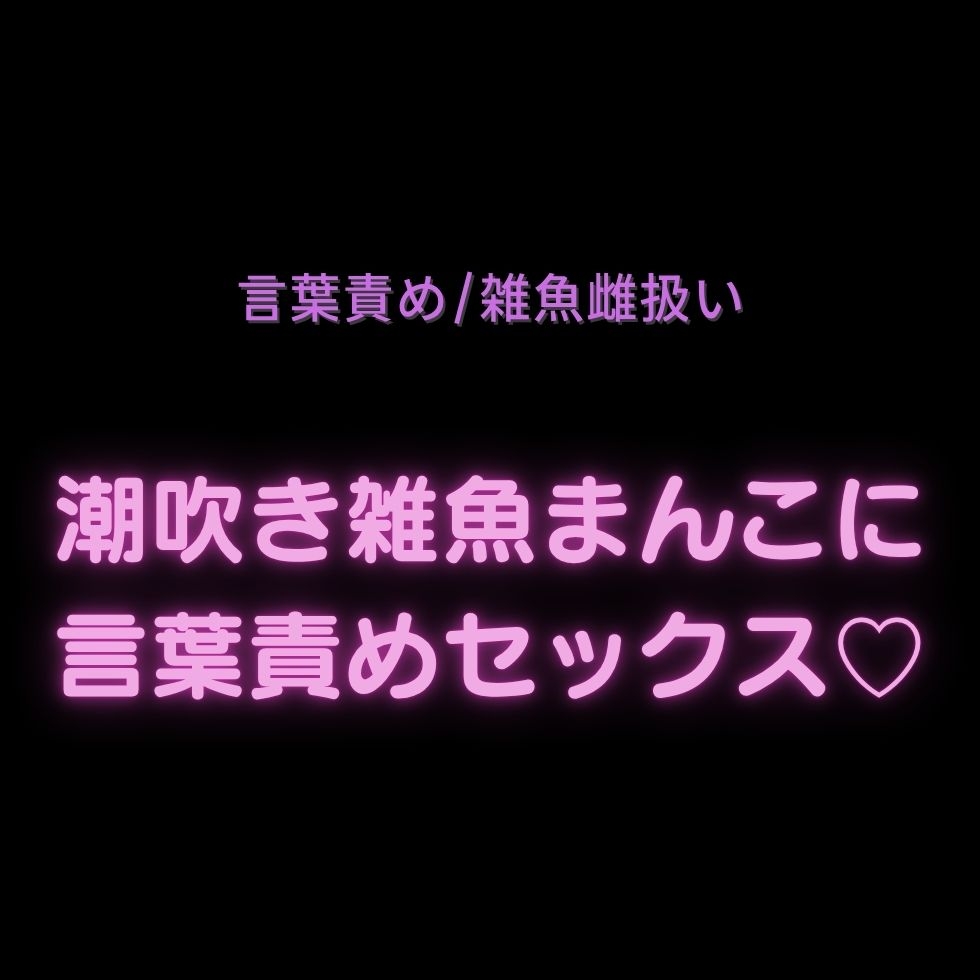【言葉責め/雑魚雌扱い】潮吹き雑魚まんこに言葉責めセックス♡-1画像