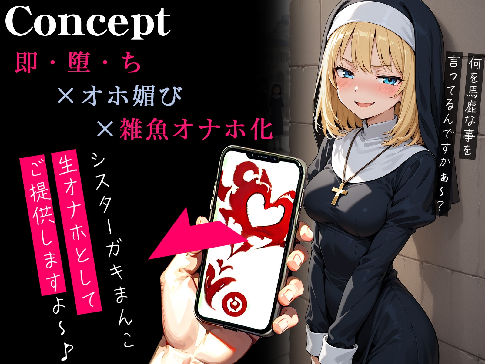 【オホ声】催○アプリでメ○ガキな生イキシスターが即チン媚び～おちんぽ様に媚び媚び生オナホ化～_1