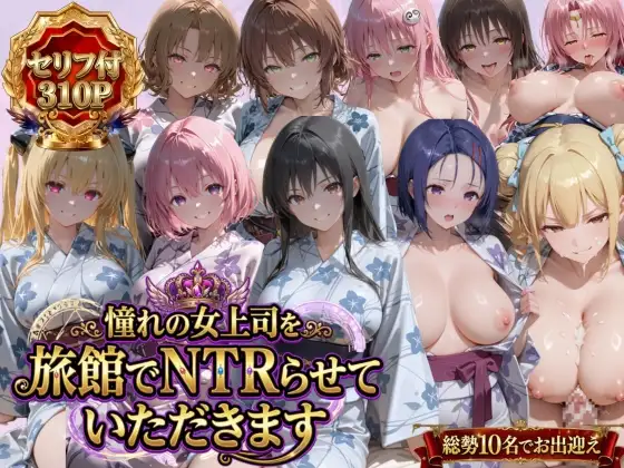 憧れの女上司を旅館でNTRらせていただきます ジャケット画像