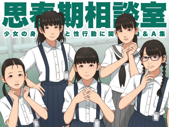 思春期相談室