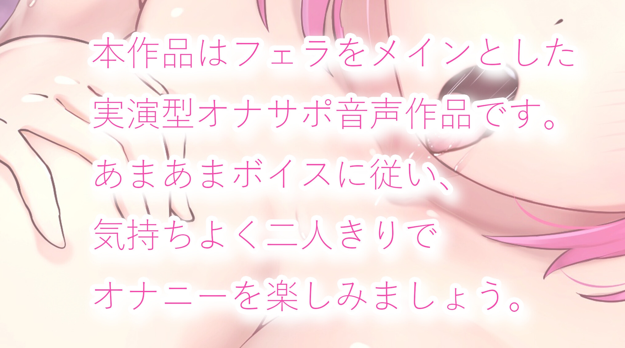 絶対依存♡君のための濃厚あまあまフェラ調教ドスケべオナサポボイス♡♡ thumbnail 2
