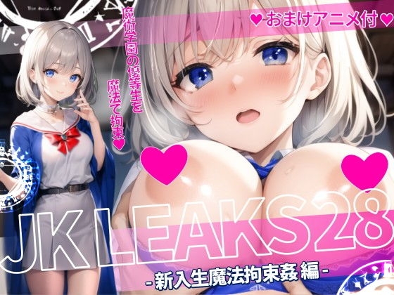 JKLEAKS 28 - 新入生魔法拘束姦編