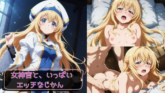 女神官と、いっぱいエッチなじかん ジャケット画像