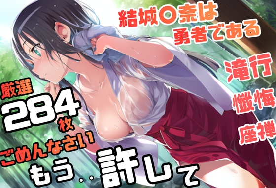 結城〇奈は勇者である シリーズ 無理やり乱交9 284枚 4K高画質
