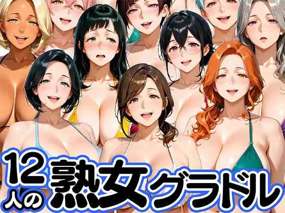 12人の熟女グラドル、最初で最後のAVデビュー！ ジャケット画像