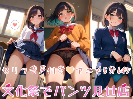 【セリフ音声付きアニメ5分6秒】文化祭でパンツ見せオナサポ店！ミニスカ制服のエッチな女の子たちがスカートをめくって、アナタにご奉仕してくれます！