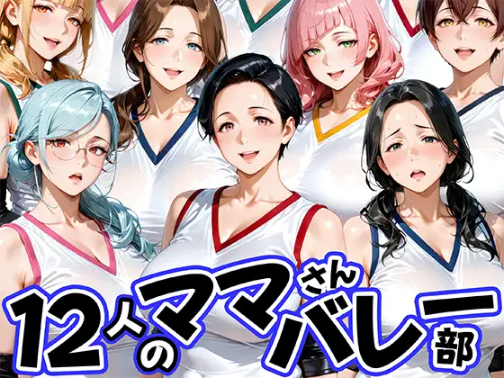 12人の熟女ママさんバレー部とヤリ放題なコーチ ジャケット画像