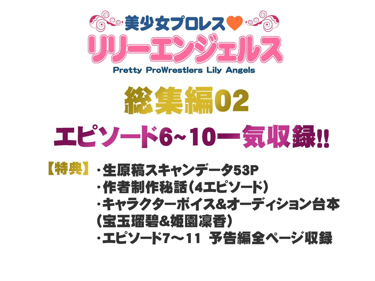 美少女プロレス・リリーエンジェルス【総集編02】エピソード6~10-9