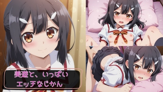 美遊と、いっぱいエッチなじかん