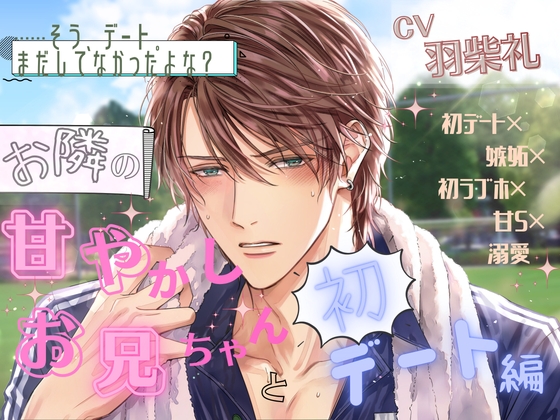 「……そう、デート。まだしてなかったよな?」お隣の甘やかしお兄ちゃんと初デート編《初デート×嫉妬×初ラブホ×甘S×溺愛》