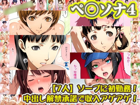 【ペ◯ソナ4 7人】里◯千枝+天◯雪子+久◯川りせ+白◯直斗+堂◯菜々子+マ◯ー+マ◯ガレット がソープに初勤務！中出し解禁承諾で収入アゲアゲ！【499枚】