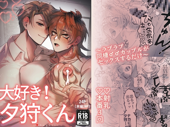 大好き！夕狩くん