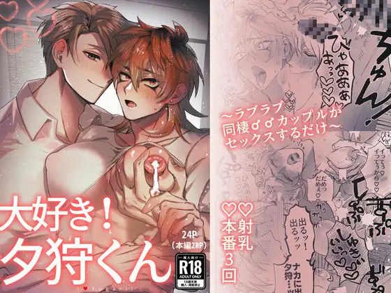 大好き！夕狩くんのメイン画像