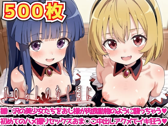 ひ○らしのなく頃に 〜雛○沢の美少女たちをおじ様が肉食動物のように襲っちゃう初めてのハメ撮りセックスおま○こ中出しアクメでイキ狂う〜
