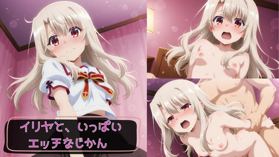 イリヤと、いっぱいエッチなじかん