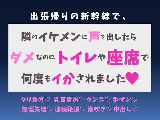 出張帰りの新幹線で、隣のイケメンに声を出したらダメなのにトイレや座席で何度もイかされました♡