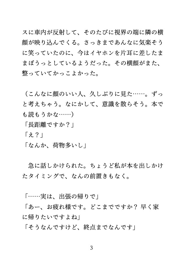 出張帰りの新幹線で、隣のイケメンに声を出したらダメなのにトイレや座席で何度もイかされました♡ [蜜りんご] | DLsiteがるまに 4